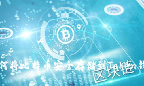 : 如何将比特币安全存储到Token钱包中