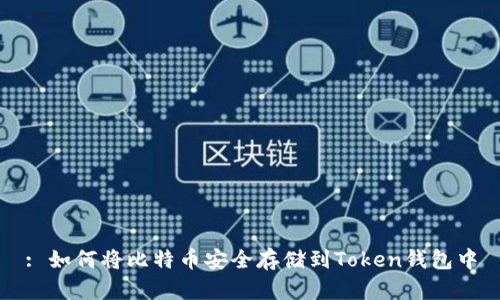 : 如何将比特币安全存储到Token钱包中