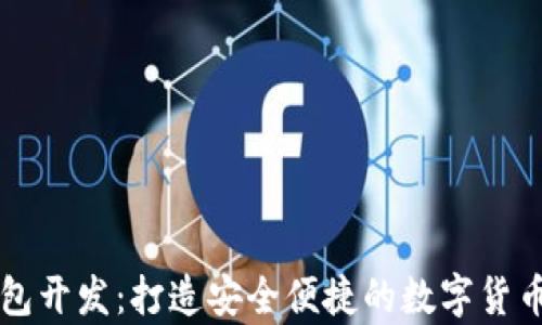 
高端区块链钱包开发：打造安全便捷的数字货币存储解决方案