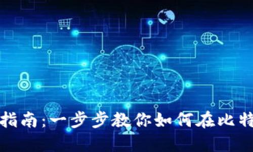 : 比特派资产添加指南：一步步教你如何在比特派上添加各种资产