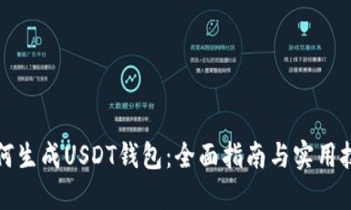 如何生成USDT钱包：全面指南与实用技巧