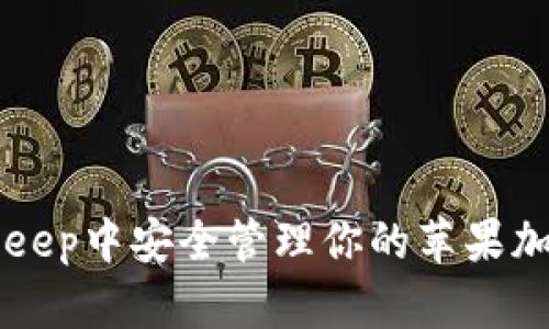 如何在BitKeep中安全管理你的苹果加密数字资产
