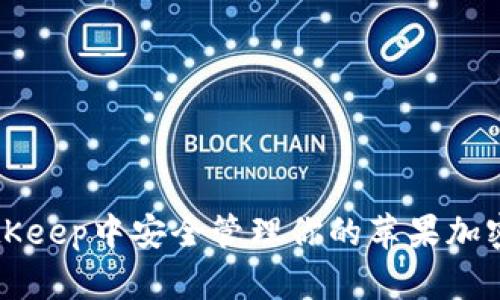 如何在BitKeep中安全管理你的苹果加密数字资产