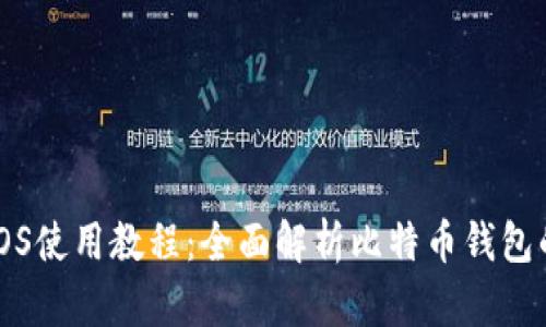 比特派钱包iOS使用教程：全面解析比特币钱包的功能与操作