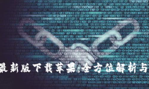 Bitpapp最新版下载苹果：全方位解析与使用指南