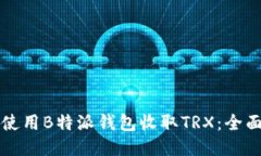 如何使用B特派钱包收取