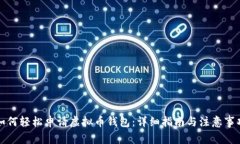 如何轻松申请虚拟币钱包