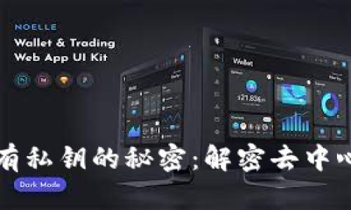 比特币钱包没有私钥的秘密：解密去中心化金融的背后