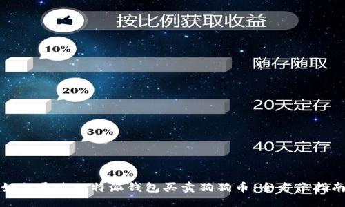 如何通过比特派钱包买卖狗狗币：全方位指南