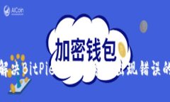 如何解决BitPie钱包服务器