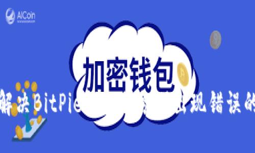 如何解决BitPie钱包服务器出现错误的问题