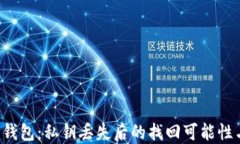 探索B特派钱包：私钥丢失