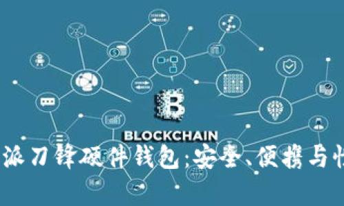  全面解析比特派刀锋硬件钱包：安全、便携与性能的完美结合