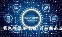 如何在BitKeep钱包中添加主