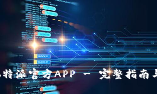 如何下载b特派官方APP - 完整指南与下载地址