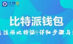 如何快速注册比特派：详