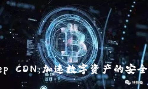 探索BitKeep CDN：加速数字资产的安全传输与管理