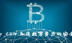 探索BitKeep CDN：加速数字资