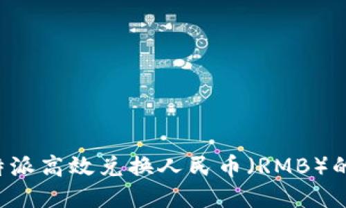 如何通过B特派高效兑换人民币（RMB）的方法与技巧