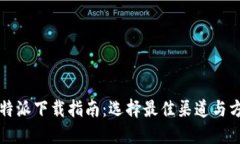 比特派下载指南：选择最