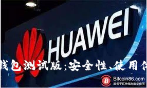 全面解析BitP钱包测试版：安全性、使用体验与未来展望