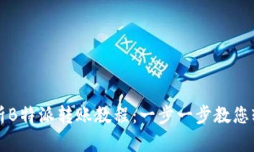 详细解析B特派转账教程：一步一步教您轻松操作