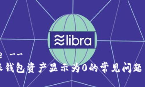 !--  Title --
解决比特派钱包资产显示为0的常见问题与解决方案