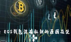 Bitpie EOS钱包没有私钥的原