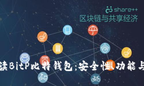 : 全面解读BitP比特钱包：安全性、功能与使用指南