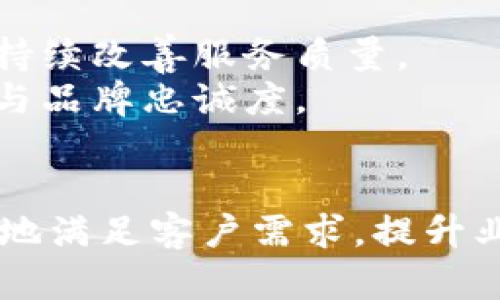 特派钱包一天卖多了怎么办？解决方案与技巧解析

特派钱包, 销售管理, 盈利模式, 财务风险, 提升销量/guanjianci

在当今市场环境中，数字钱包的模块化和灵活性让越来越多的商户愿意尝试。因此，特派钱包的销售量逐渐增加。但是，作为一名商户，您可能会遇到一天卖出太多的情况，这可能带来许多挑战和问题。本文将详细阐述如果遇到这种情况，应该如何应对，并提供一些实际的解决方法和技巧。

一、处理销售超出预期的基本策略
首先，当特派钱包的销售数量超过预期时，商户的第一反应往往是兴奋，然而，兴奋过后就是如何处理超出预期的销售带来的挑战。销售量的增加意味着需求的提高，但这也可能导致一些潜在的风险。
1. 增加库存：如果你的产品供应链灵活，可以考虑快速补货，这样可以确保在未来的销售中不会因为库存不足而失去客户。
2. 设定合理的销售目标：如果出现销售量不断上升的趋势，建议及时更新销售预期，设定长短期目标，以便制定更为有效的销售策略。
3. 财务管理与风险评估：应对销售突增，必须考虑财务风险。销售量增加虽然可以带来短期利益，但同时也意味着需要投入更多资源，要对自己的财务状况有个清晰的了解。

二、如何客户服务应对高峰期
当一天的销售量急剧增加，客户的需求和服务质量也必须得到相应提升。优质的客户服务不仅可以留住客户，还能提升品牌形象。
1. 人员配备：在销售高峰期，合理的人员配置显得尤为重要。根据历史销售数据，可以预测客户流量的高峰期，提前增派客服人员应对激增的订单，确保客户的询问和问题得到及时解决。
2. 自动化工具：考虑使用客户服务自动化工具，如聊天机器人，能够快速响应客户问题，提升客户体验的同时减轻客服压力。
3. 加强与客户的沟通：在高峰期间定期更新客户订单的状态，告知他们的订单处理进度，为客户提供透明的服务体验。

三、库存管理是关键
对于电商而言，库存管理是一个极为重要的环节。一旦库存量不足，就会对客户造成不必要的失望，同时也会影响企业的信誉。
1. 监控销售数据：使用数据分析工具，实时监控销售趋势。了解哪些商品销售得最快，以便及时调整库存，确保关键产品能够持续供应。
2. 建立安全库存：建议设立安全库存水平，保证在销售高峰期不会因为库存不足而失去销售机会，安全库存应根据销售波动情况进行调整。
3. 与供应商建立紧密联系：当发现销售量急剧上升，及时联系供应商寻求快速补货方案，以减少因缺货带来的损失。

四、制定应对高峰期的市场策略
在面对销售快速增长的情况下，市场策略的调整也显得至关重要。有效的市场策略可以帮助你捕捉到更多的销售机会。
1. 提供优惠活动：急速上涨的销售量可能源于消费者的需求增加，通过提供限时促销或折扣，可以吸引更多的客户，从而进一步提高销售额。
2. 扩大市场渠道：如果某一渠道的销售量过高，可以通过其他渠道增加销售，分散风险，并拓宽客户基础。
3. 精细化用户画像：通过对客户数据的分析，明确目标用户群体，制定精准的营销方案，使得每一次促销活动都能发挥更大效益。

五、提高运输和配送效率
当订单量增加时，运输和配送方面的压力也随之增大。确保及时高效的发货对维护客户满意度至关重要。
1. 物流合作伙伴：与可靠的物流公司合作，以确保订单能够按照计划准时送达。可以设立多家物流合作伙伴，以提高运输灵活性和应对能力。
2. 追踪物流过程：保持客户对订单在途状态的追踪体验，能有效降低客户的不安情绪，让客户对服务产生信任。
3. 计划配送路线：针对高峰期，提前规划最佳的配送路线，以提高配送效率，尽可能缩短客户等待时间。

六、顾客满意度与后续关系维护
在一天卖多的情况下，如何维持良好的客户关系非常重要。客户的满意度能够影响未来的销售。
1. 事后跟进：在订单完成后，可以通过邮件或电话等方式进行客户回访，了解他们的购物体验和反馈。及时处理客户的意见和建议，持续改善服务质量。
2. 召回及新品推广：通过客户数据分析，了解客户偏好，推出符合他们需求的新产品，并在合适的时机进行推广，提升顾客的满意度与品牌忠诚度。
3. 建立顾客忠诚计划：通过设立积分系统、优惠券等措施，鼓励客户回购。让顾客感受到参与品牌的价值，提升客户粘性。

在面对特派钱包一天卖多了的情况时，合理应对和管理将是关键。掌握这些相关策略，能够使商户在市场竞争中占据优势，并能更好地满足客户需求，提升业务运行的整体效率和竞争力。希望上述方法和建议可以帮助到广大商户，顺利度过高峰期，实现稳定的盈利。