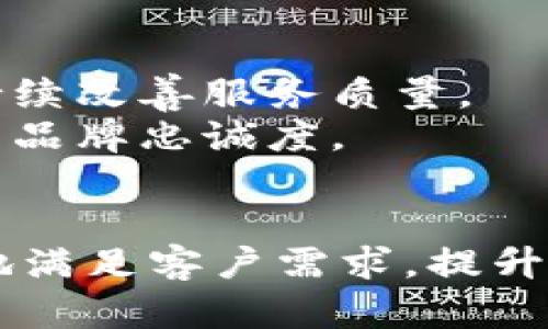 特派钱包一天卖多了怎么办？解决方案与技巧解析

特派钱包, 销售管理, 盈利模式, 财务风险, 提升销量/guanjianci

在当今市场环境中，数字钱包的模块化和灵活性让越来越多的商户愿意尝试。因此，特派钱包的销售量逐渐增加。但是，作为一名商户，您可能会遇到一天卖出太多的情况，这可能带来许多挑战和问题。本文将详细阐述如果遇到这种情况，应该如何应对，并提供一些实际的解决方法和技巧。

一、处理销售超出预期的基本策略
首先，当特派钱包的销售数量超过预期时，商户的第一反应往往是兴奋，然而，兴奋过后就是如何处理超出预期的销售带来的挑战。销售量的增加意味着需求的提高，但这也可能导致一些潜在的风险。
1. 增加库存：如果你的产品供应链灵活，可以考虑快速补货，这样可以确保在未来的销售中不会因为库存不足而失去客户。
2. 设定合理的销售目标：如果出现销售量不断上升的趋势，建议及时更新销售预期，设定长短期目标，以便制定更为有效的销售策略。
3. 财务管理与风险评估：应对销售突增，必须考虑财务风险。销售量增加虽然可以带来短期利益，但同时也意味着需要投入更多资源，要对自己的财务状况有个清晰的了解。

二、如何客户服务应对高峰期
当一天的销售量急剧增加，客户的需求和服务质量也必须得到相应提升。优质的客户服务不仅可以留住客户，还能提升品牌形象。
1. 人员配备：在销售高峰期，合理的人员配置显得尤为重要。根据历史销售数据，可以预测客户流量的高峰期，提前增派客服人员应对激增的订单，确保客户的询问和问题得到及时解决。
2. 自动化工具：考虑使用客户服务自动化工具，如聊天机器人，能够快速响应客户问题，提升客户体验的同时减轻客服压力。
3. 加强与客户的沟通：在高峰期间定期更新客户订单的状态，告知他们的订单处理进度，为客户提供透明的服务体验。

三、库存管理是关键
对于电商而言，库存管理是一个极为重要的环节。一旦库存量不足，就会对客户造成不必要的失望，同时也会影响企业的信誉。
1. 监控销售数据：使用数据分析工具，实时监控销售趋势。了解哪些商品销售得最快，以便及时调整库存，确保关键产品能够持续供应。
2. 建立安全库存：建议设立安全库存水平，保证在销售高峰期不会因为库存不足而失去销售机会，安全库存应根据销售波动情况进行调整。
3. 与供应商建立紧密联系：当发现销售量急剧上升，及时联系供应商寻求快速补货方案，以减少因缺货带来的损失。

四、制定应对高峰期的市场策略
在面对销售快速增长的情况下，市场策略的调整也显得至关重要。有效的市场策略可以帮助你捕捉到更多的销售机会。
1. 提供优惠活动：急速上涨的销售量可能源于消费者的需求增加，通过提供限时促销或折扣，可以吸引更多的客户，从而进一步提高销售额。
2. 扩大市场渠道：如果某一渠道的销售量过高，可以通过其他渠道增加销售，分散风险，并拓宽客户基础。
3. 精细化用户画像：通过对客户数据的分析，明确目标用户群体，制定精准的营销方案，使得每一次促销活动都能发挥更大效益。

五、提高运输和配送效率
当订单量增加时，运输和配送方面的压力也随之增大。确保及时高效的发货对维护客户满意度至关重要。
1. 物流合作伙伴：与可靠的物流公司合作，以确保订单能够按照计划准时送达。可以设立多家物流合作伙伴，以提高运输灵活性和应对能力。
2. 追踪物流过程：保持客户对订单在途状态的追踪体验，能有效降低客户的不安情绪，让客户对服务产生信任。
3. 计划配送路线：针对高峰期，提前规划最佳的配送路线，以提高配送效率，尽可能缩短客户等待时间。

六、顾客满意度与后续关系维护
在一天卖多的情况下，如何维持良好的客户关系非常重要。客户的满意度能够影响未来的销售。
1. 事后跟进：在订单完成后，可以通过邮件或电话等方式进行客户回访，了解他们的购物体验和反馈。及时处理客户的意见和建议，持续改善服务质量。
2. 召回及新品推广：通过客户数据分析，了解客户偏好，推出符合他们需求的新产品，并在合适的时机进行推广，提升顾客的满意度与品牌忠诚度。
3. 建立顾客忠诚计划：通过设立积分系统、优惠券等措施，鼓励客户回购。让顾客感受到参与品牌的价值，提升客户粘性。

在面对特派钱包一天卖多了的情况时，合理应对和管理将是关键。掌握这些相关策略，能够使商户在市场竞争中占据优势，并能更好地满足客户需求，提升业务运行的整体效率和竞争力。希望上述方法和建议可以帮助到广大商户，顺利度过高峰期，实现稳定的盈利。