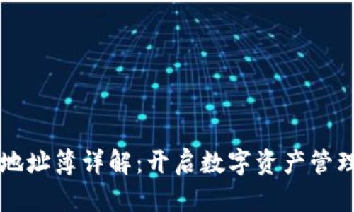 比特派地址簿详解：开启数字资产管理新篇章