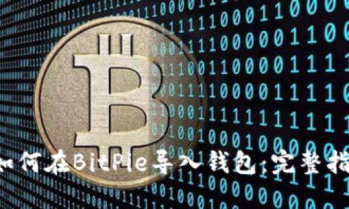  如何在BitPie导入钱包：完整指南