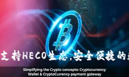 BitKeep钱包全面支持HECO生态，安全便捷的数字资产管理方案