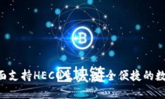 BitKeep钱包全面支持HECO生态