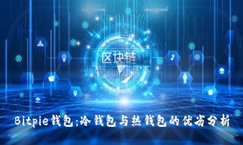 Bitpie钱包：冷钱包与热钱包的优劣分析