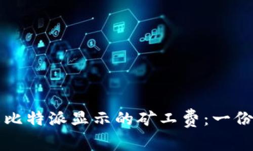 如何理解比特派显示的矿工费：一份全面指南