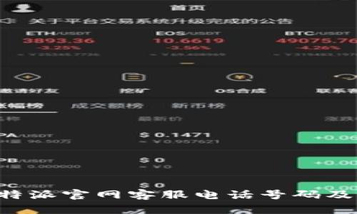 如何快速找到B特派官网客服电话号码及其相关服务详解