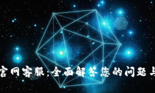BitP官网客服：全面解答您的问题与需求