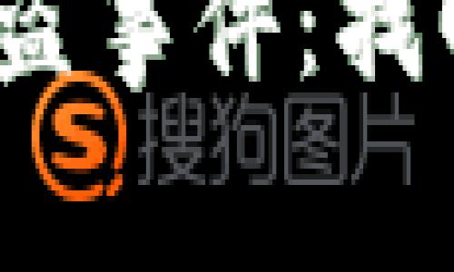 如何应对b特派钱包被盗事件：找回资产的可能性与步骤