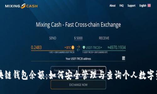 区块链钱包余额：如何安全管理与查询个人数字资产