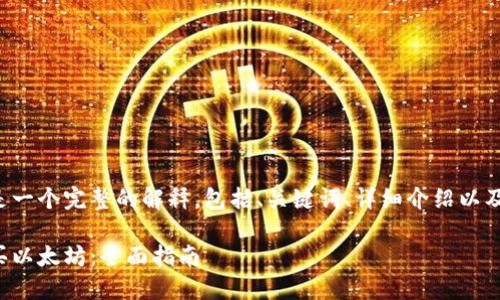 随后提供的内容是一个完整的解释，包括、关键词、详细介绍以及潜在的相关问题。

如何在钱包里购买以太坊：全面指南