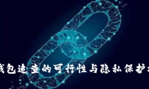 比特币钱包追查的可行性与隐私保护机制解析