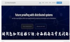 以太坊钱包如何连接公链