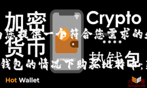 好的，我将为您提供一个符合您需求的和相关内容。

如何在没有钱包的情况下购买比特币：新手指南