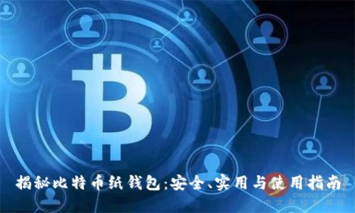 揭秘比特币纸钱包：安全、实用与使用指南