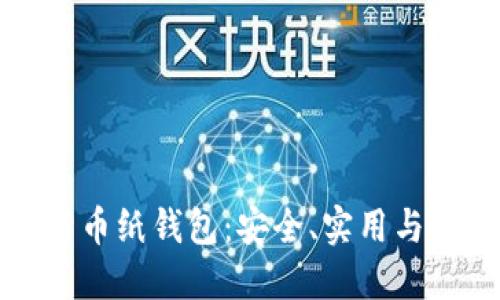 揭秘比特币纸钱包：安全、实用与使用指南