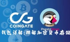 比特币钱包详解：理解加
