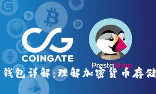 比特币钱包详解：理解加密货币存储与管理