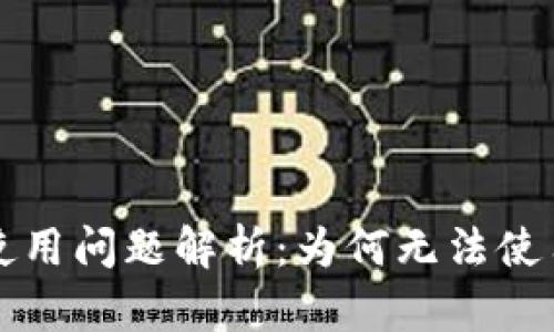 虚拟币钱包使用问题解析：为何无法使用及解决方案